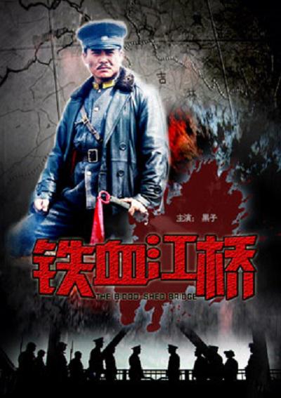 铁血江桥海报