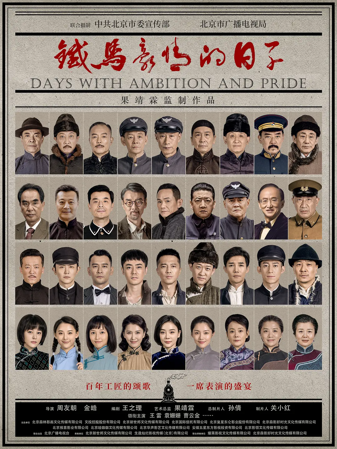 铁马豪情的日子海报
