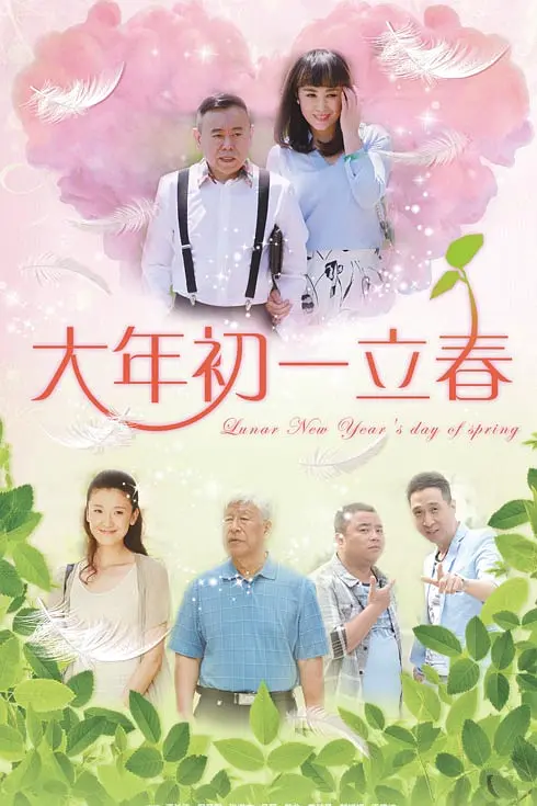 大年初一立春海报