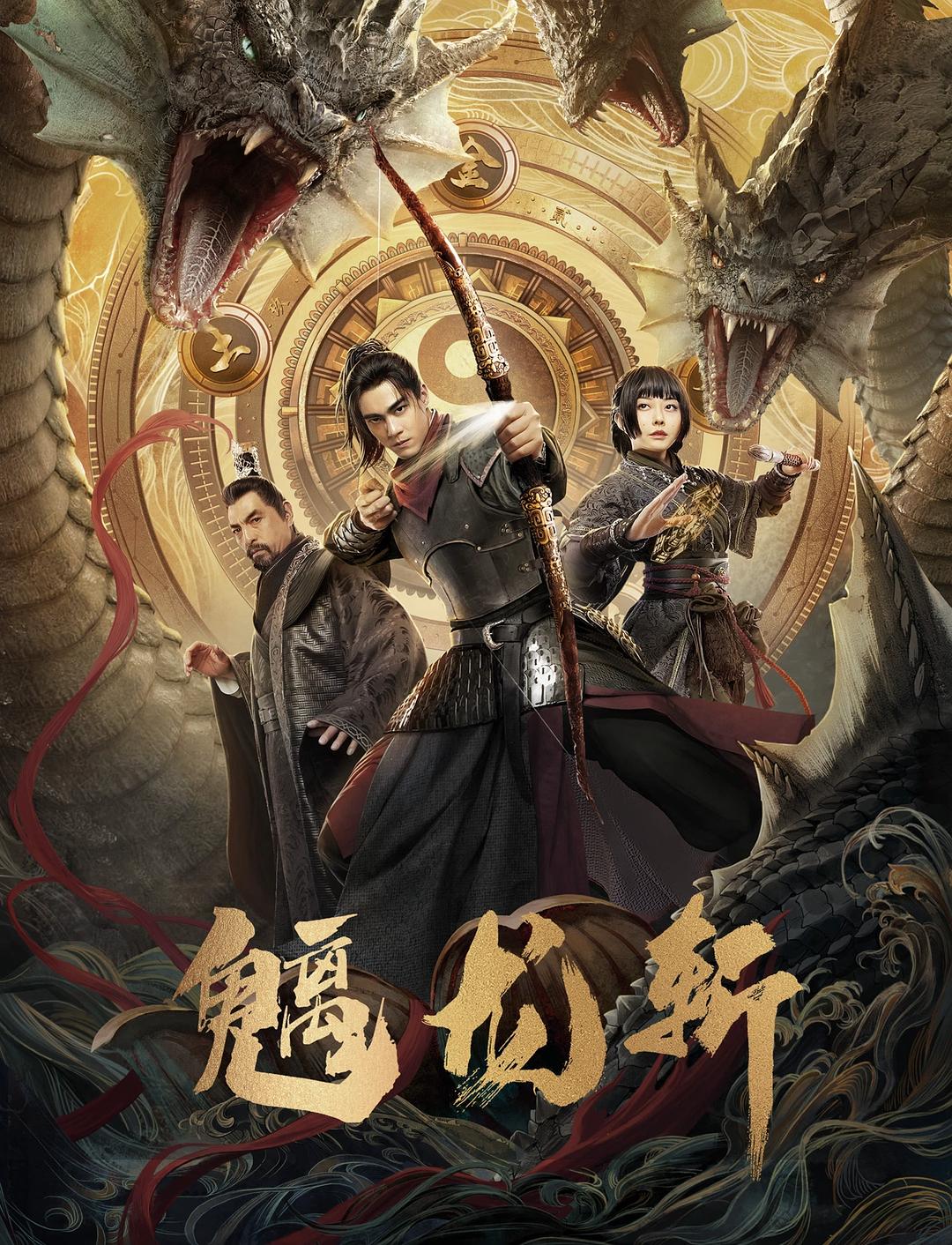 山海钱潮·螭龙斩海报