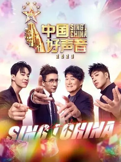 中国好声音2023海报