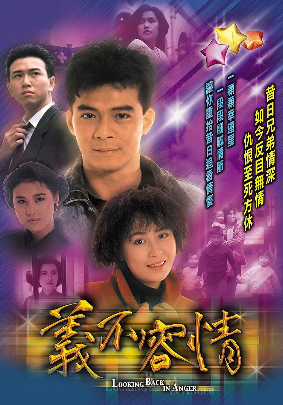 义不容情粤语海报