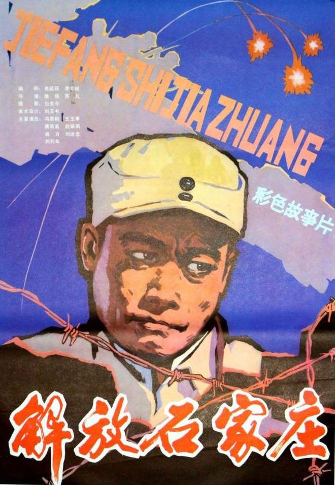解放石家庄海报