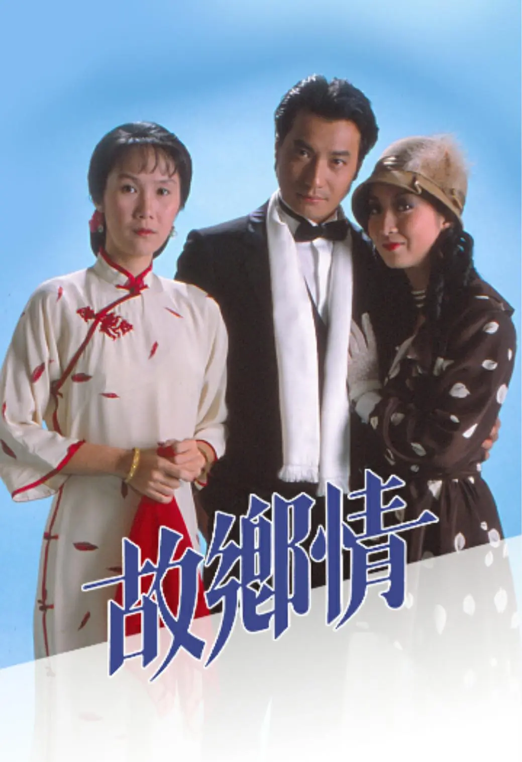 故乡情粤语海报
