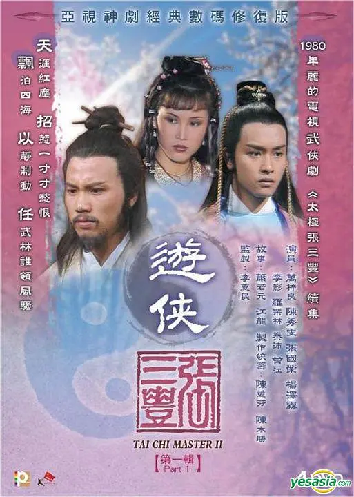 游侠张三丰国语海报