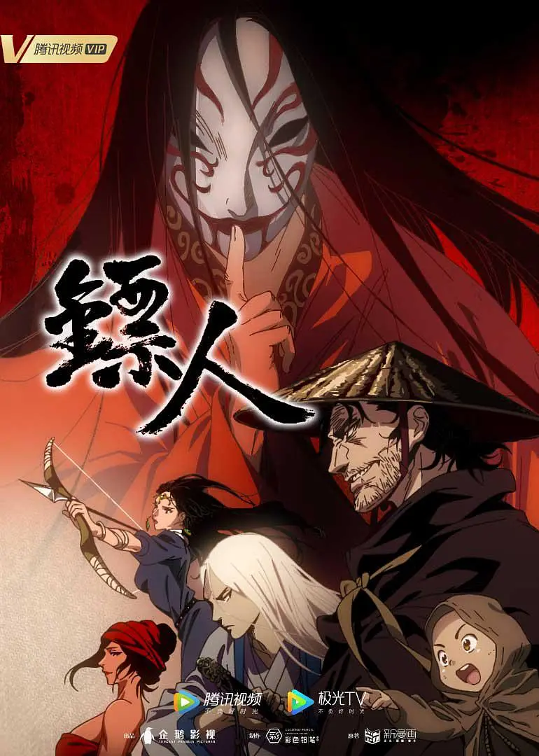 镖人动画版海报