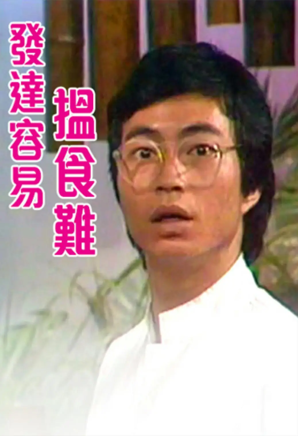 发达容易搵食难粤语海报