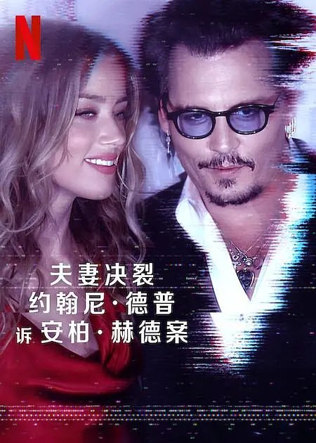 德普大战赫德海报
