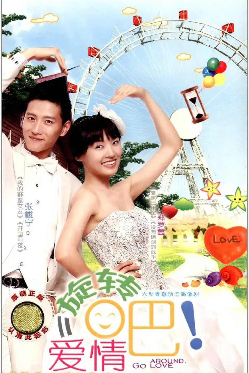 旋转吧！爱情海报