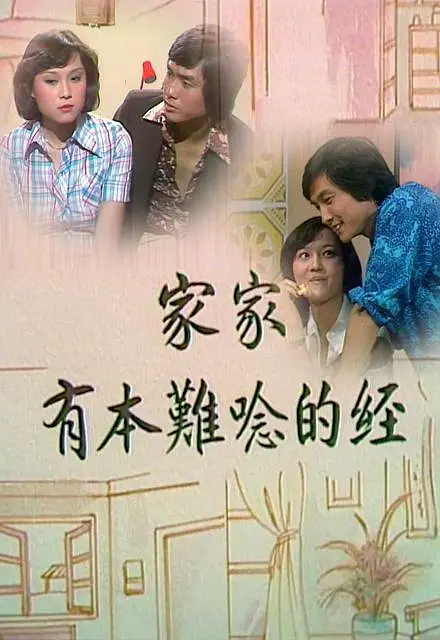 家家有本难念的经粤语海报