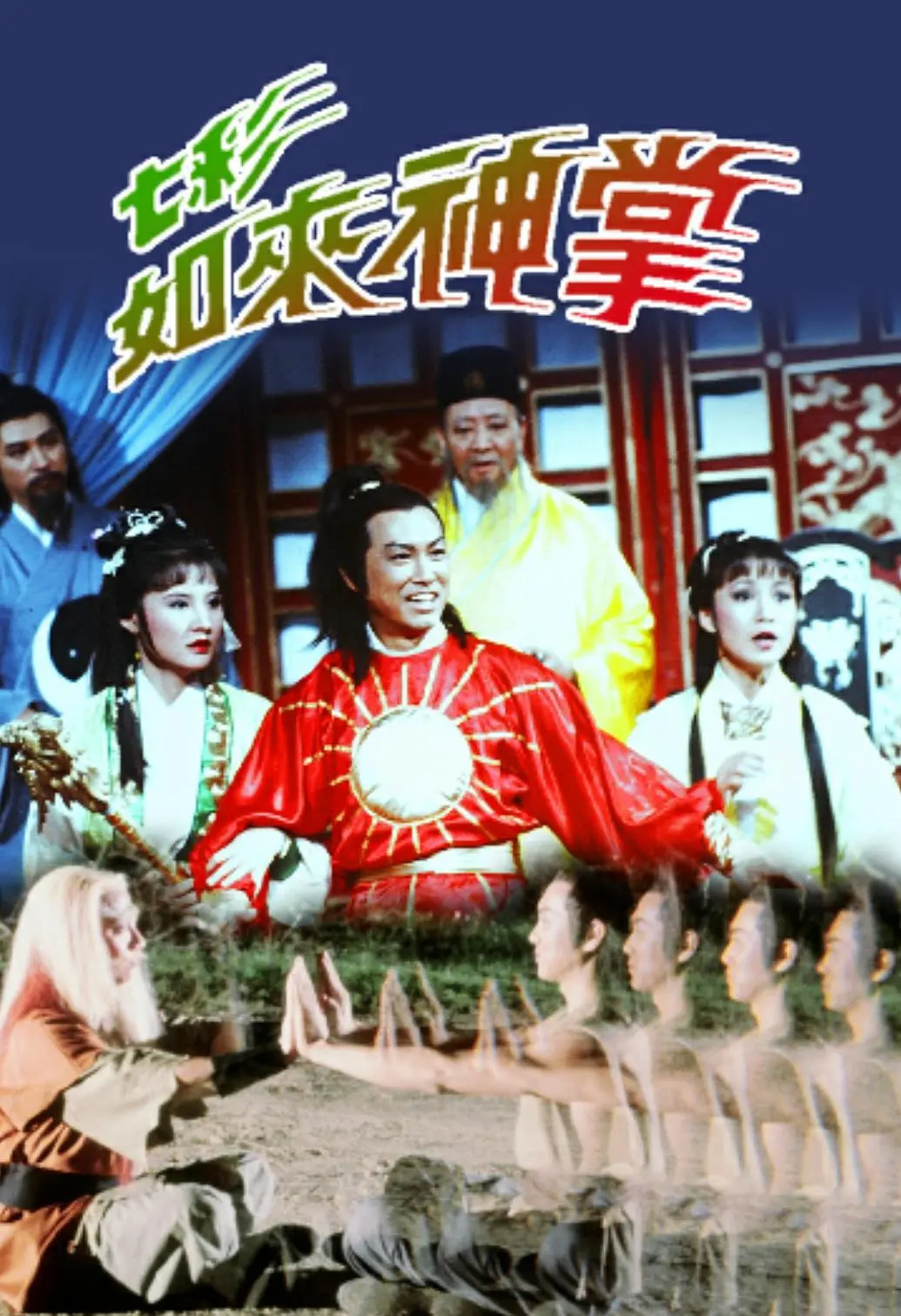 七彩如来神掌粤语海报