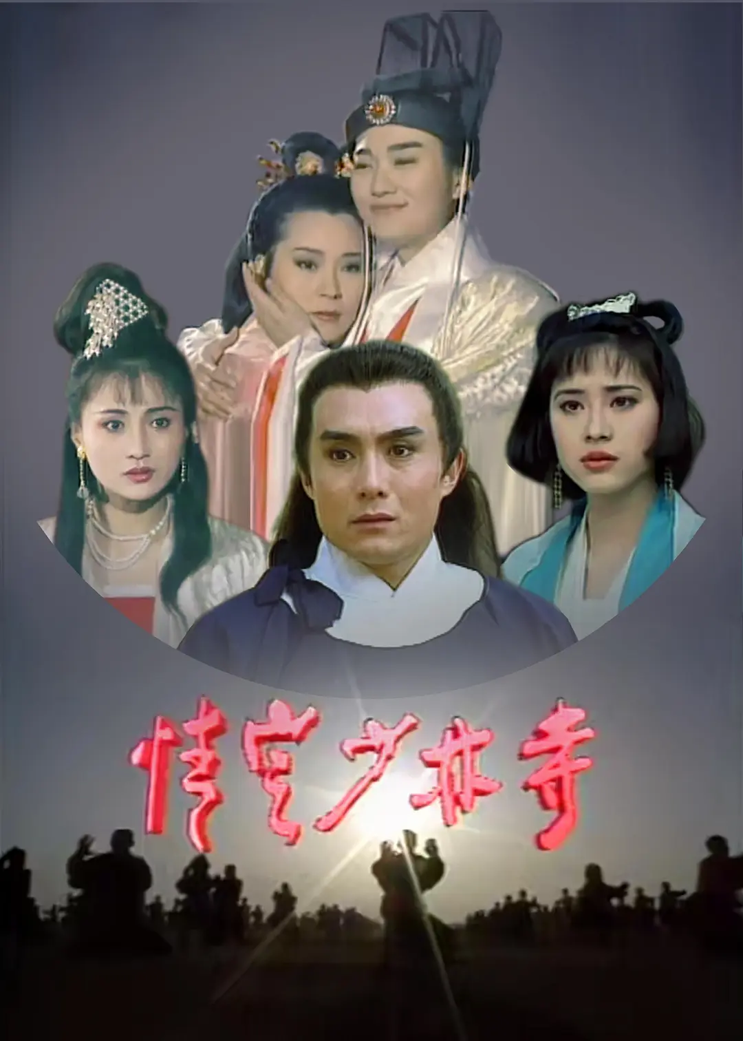 情定少林寺海报