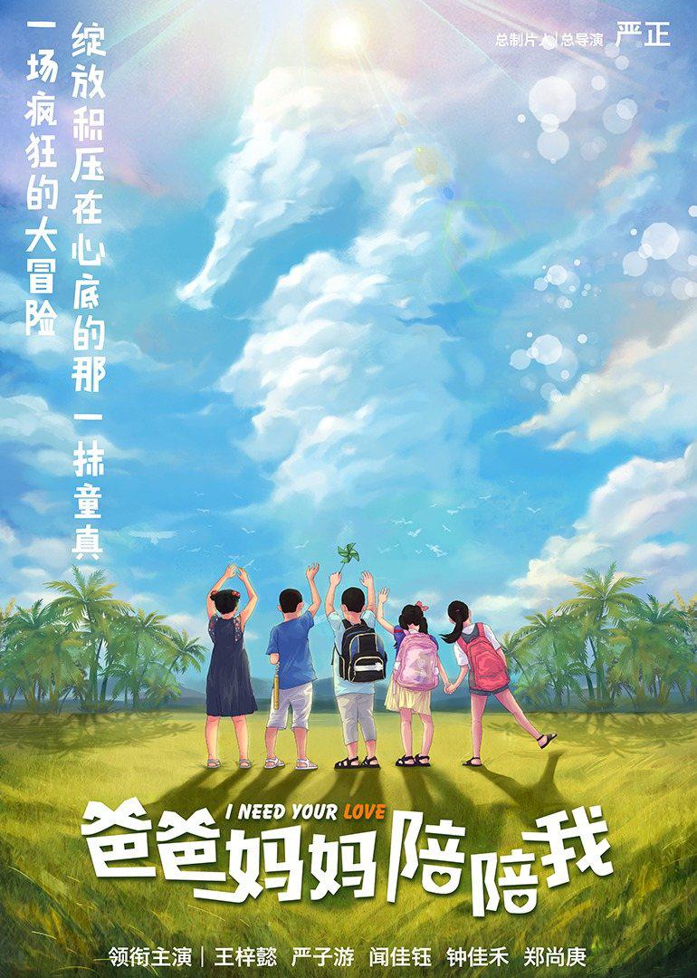 爸爸妈妈陪陪我海报
