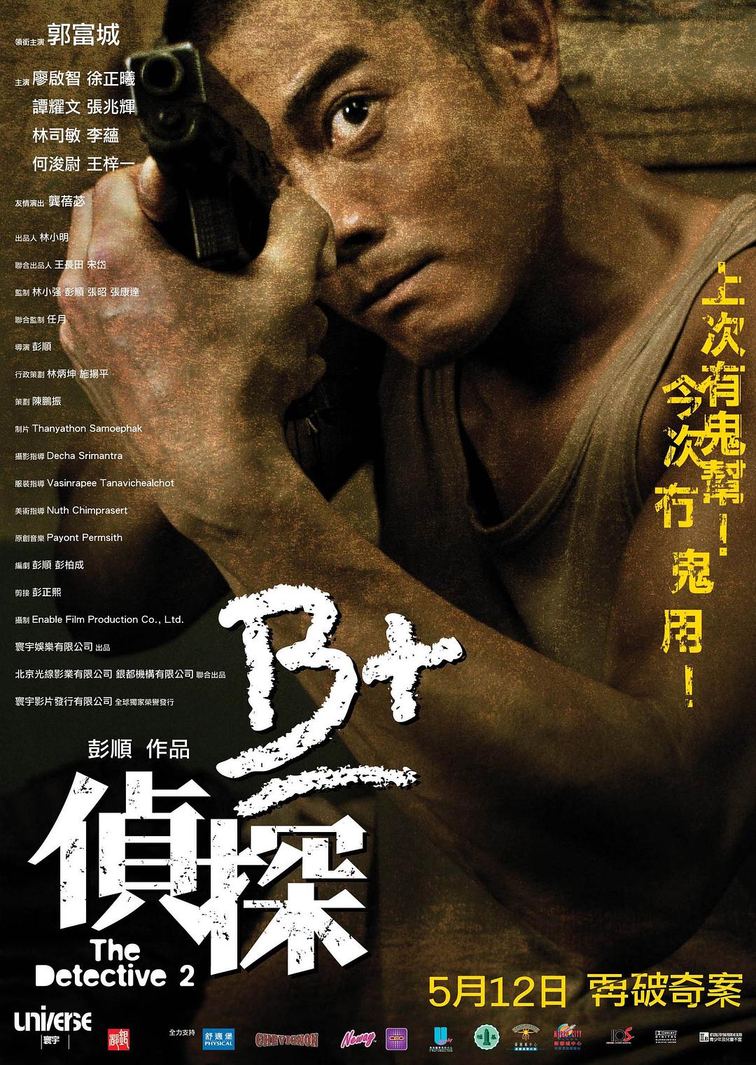 B+侦探2011海报