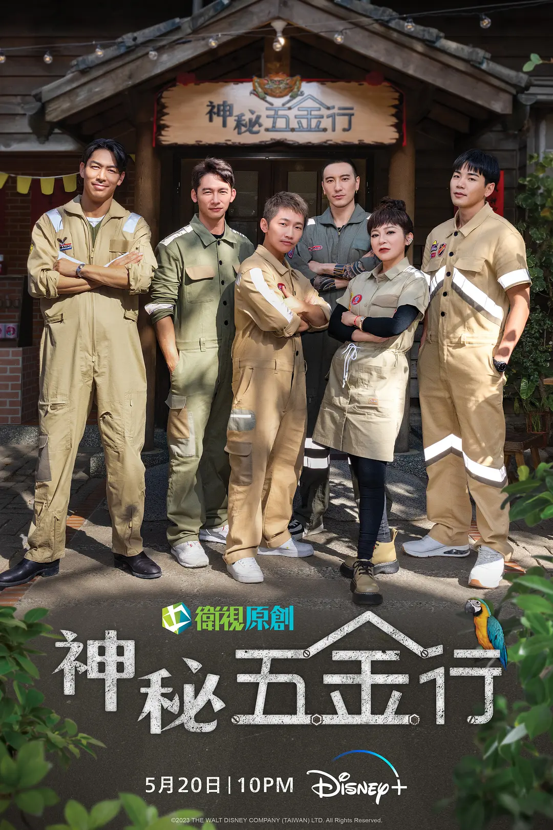 神秘五金行海报
