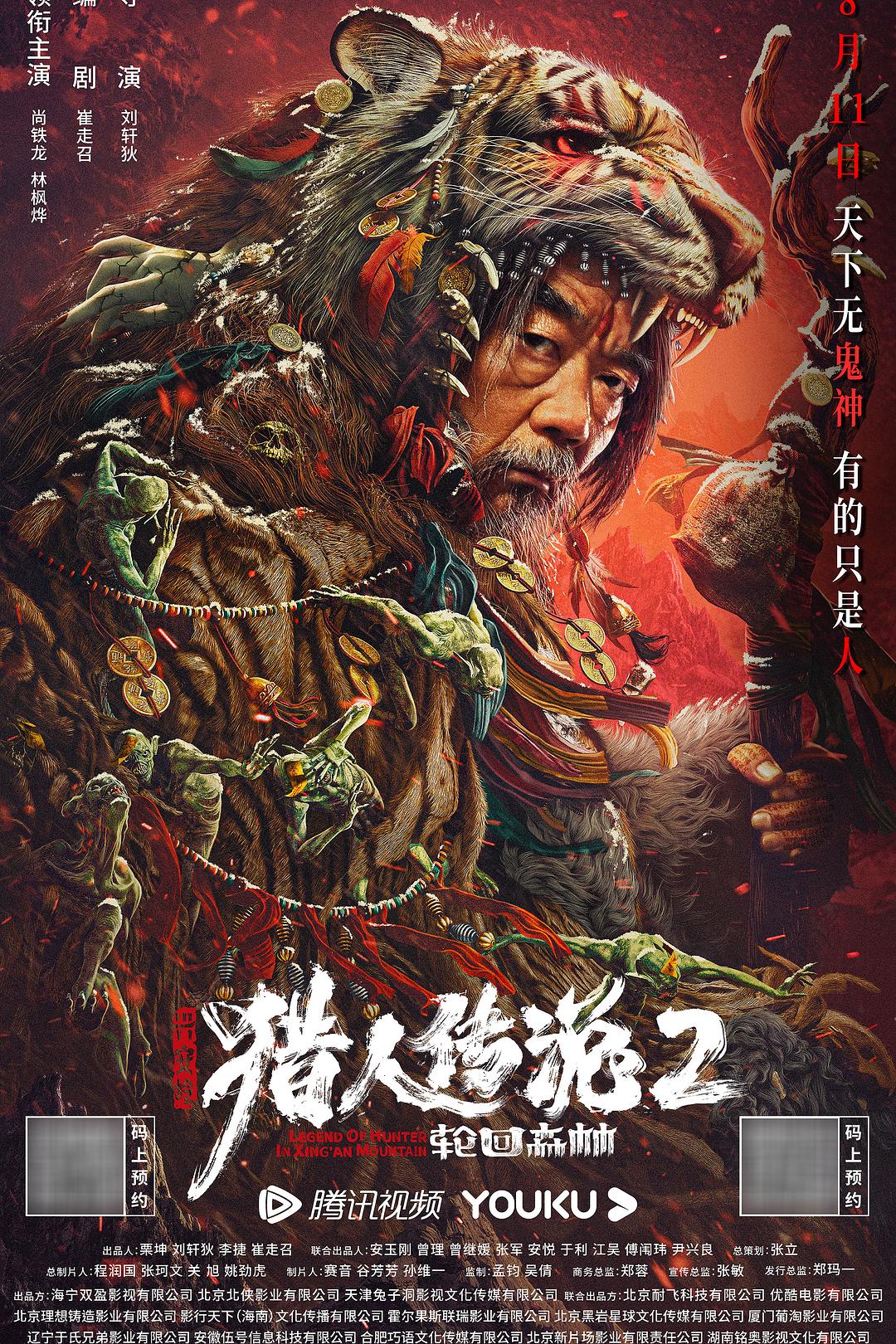 兴安岭猎人传说2海报