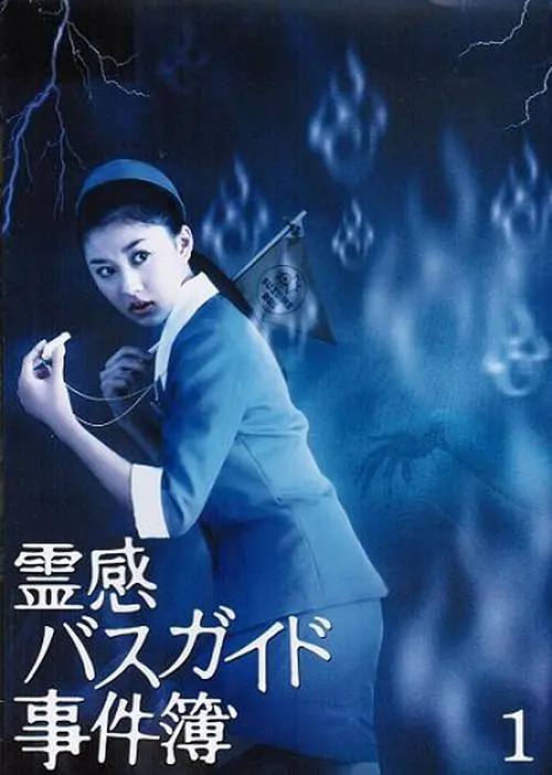 导游小姐阴阳眼海报