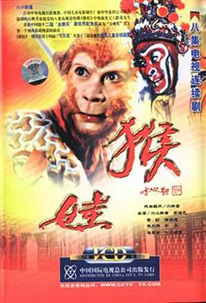 猴娃海报