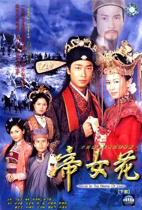 帝女花国语海报