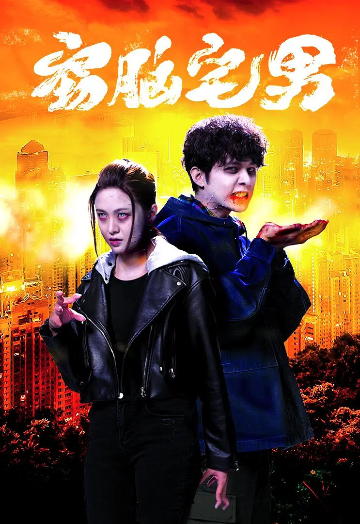 窃脑宅男国语海报
