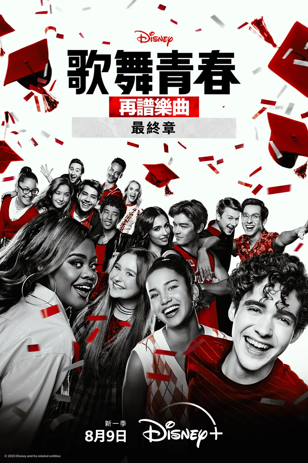 歌舞青春：音乐剧集第四季海报
