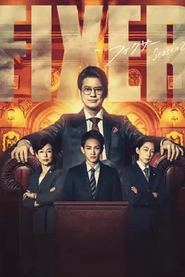 局中人第二季海报