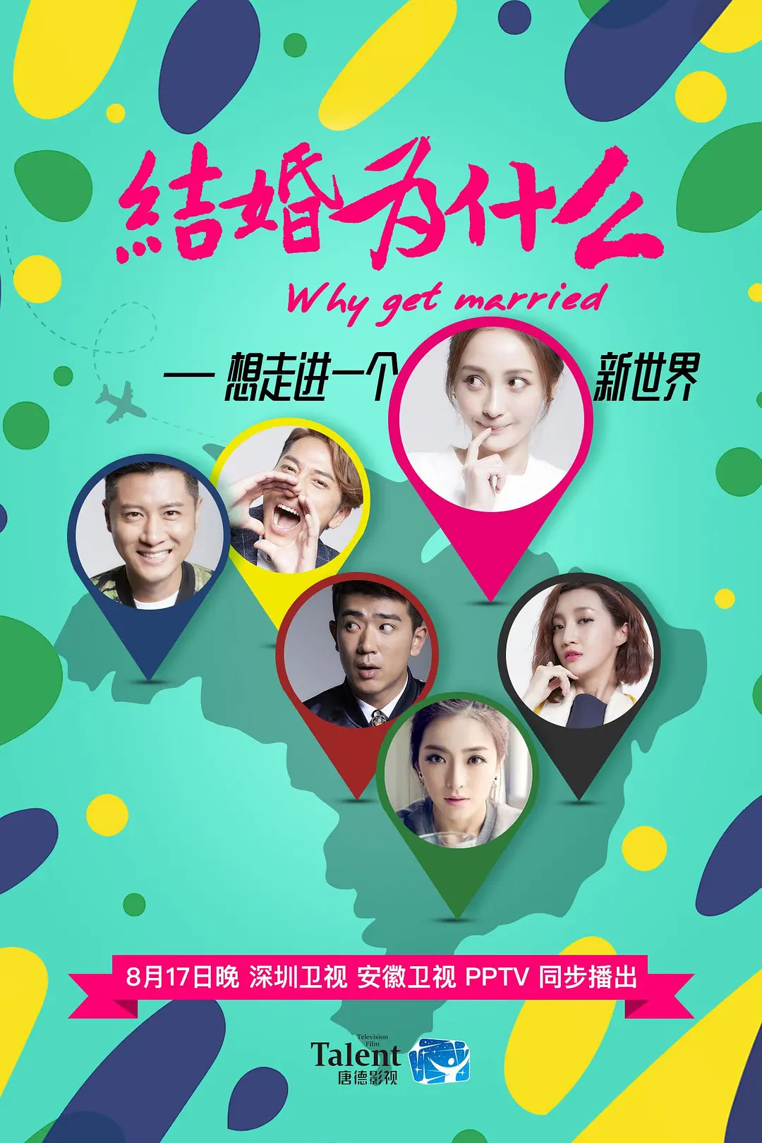 结婚为什么海报