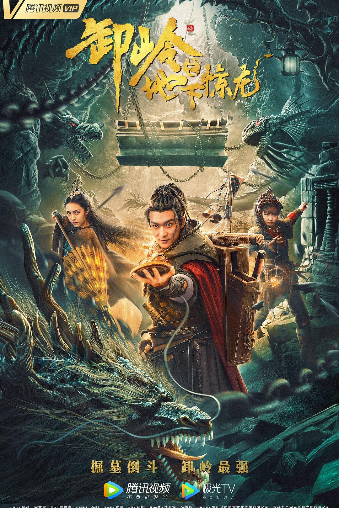 卸岭之地下惊龙海报