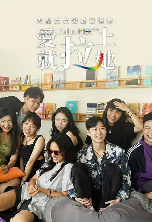 愛就拉上她海报