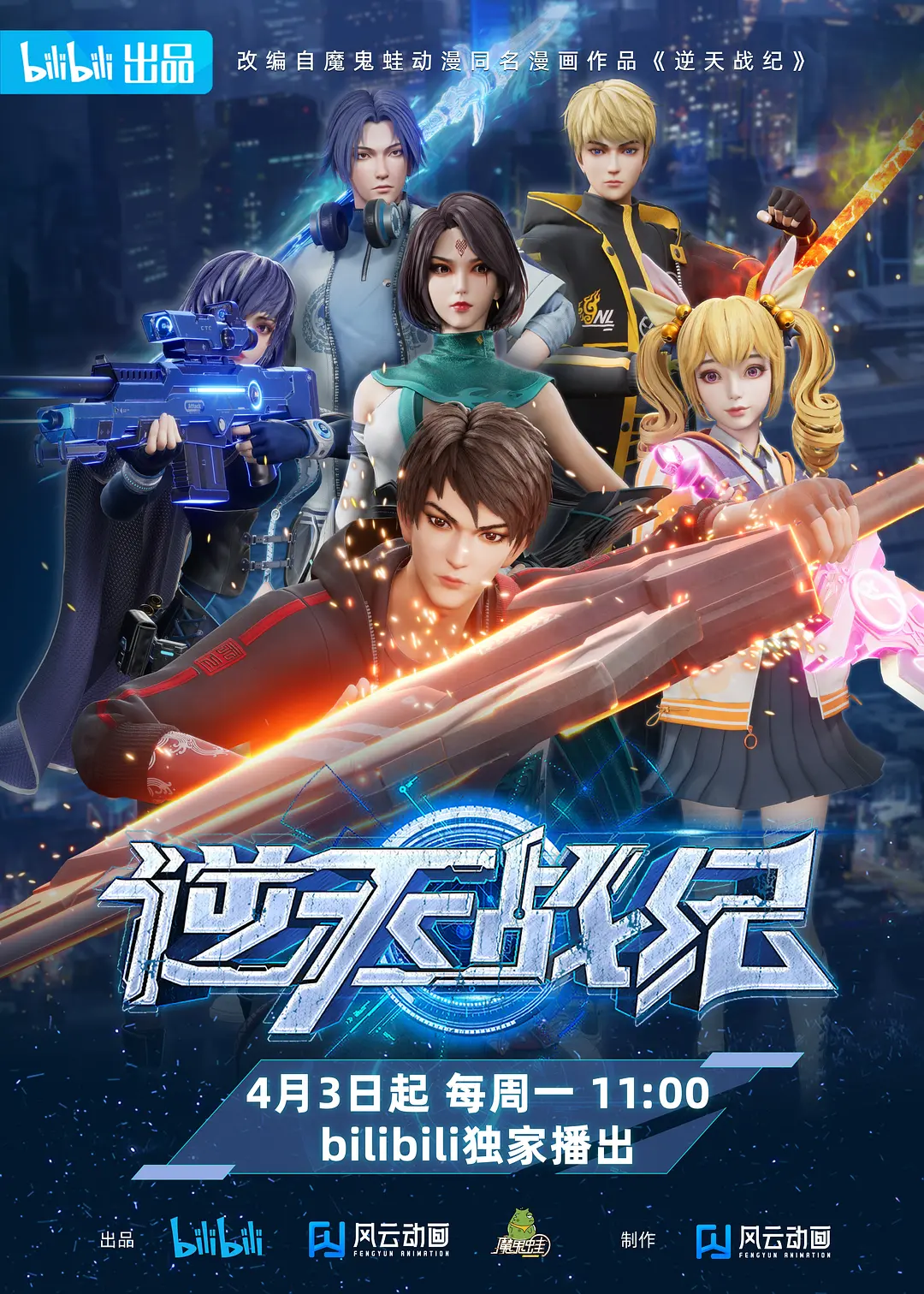 逆天战纪海报