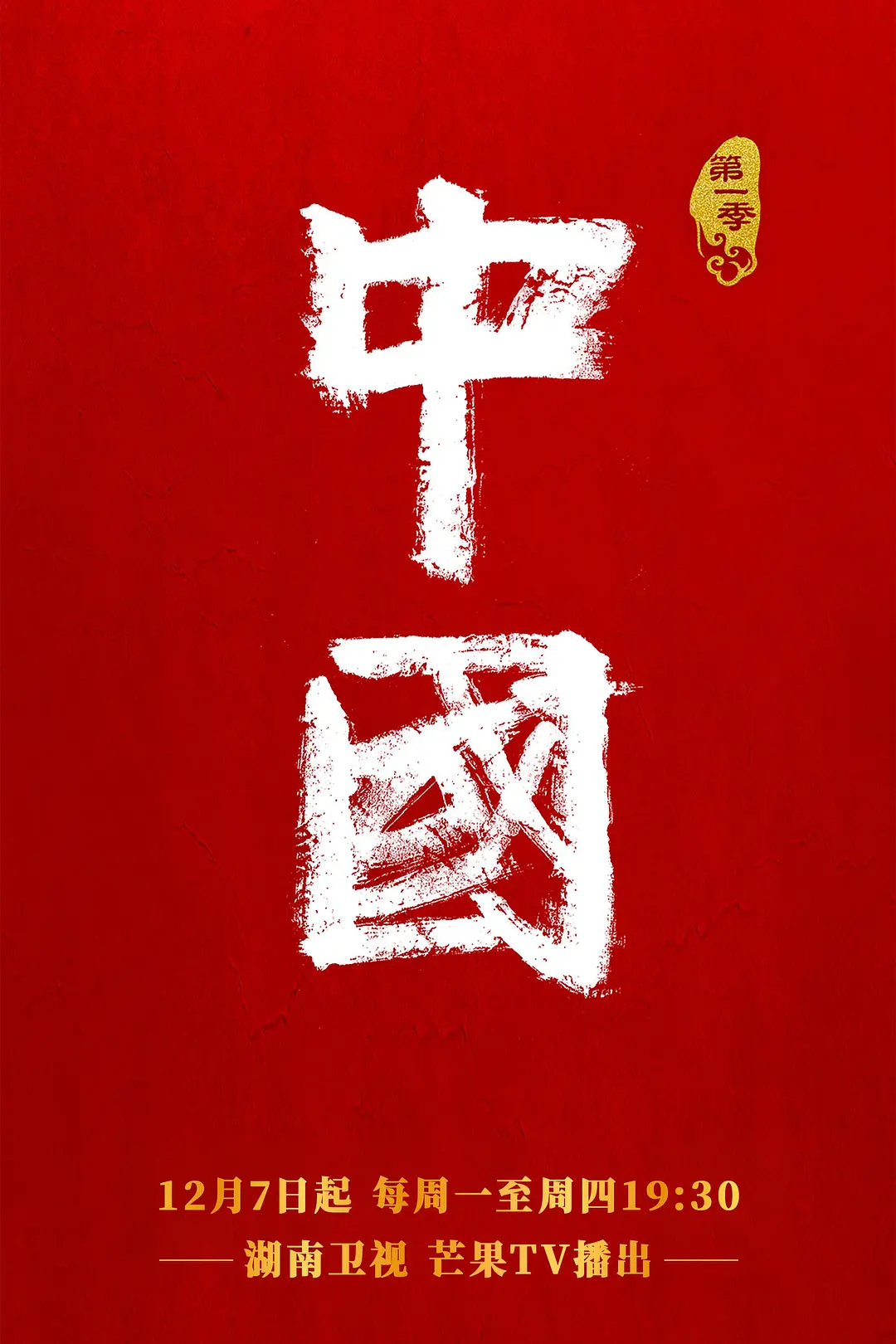 中国第二季海报