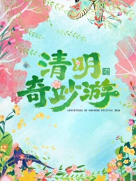 2026清明奇妙游海报