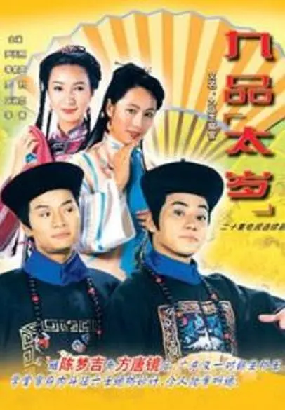 九品太岁粤语海报
