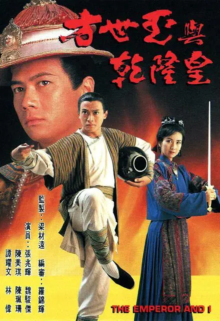 方世玉与乾隆皇国语海报