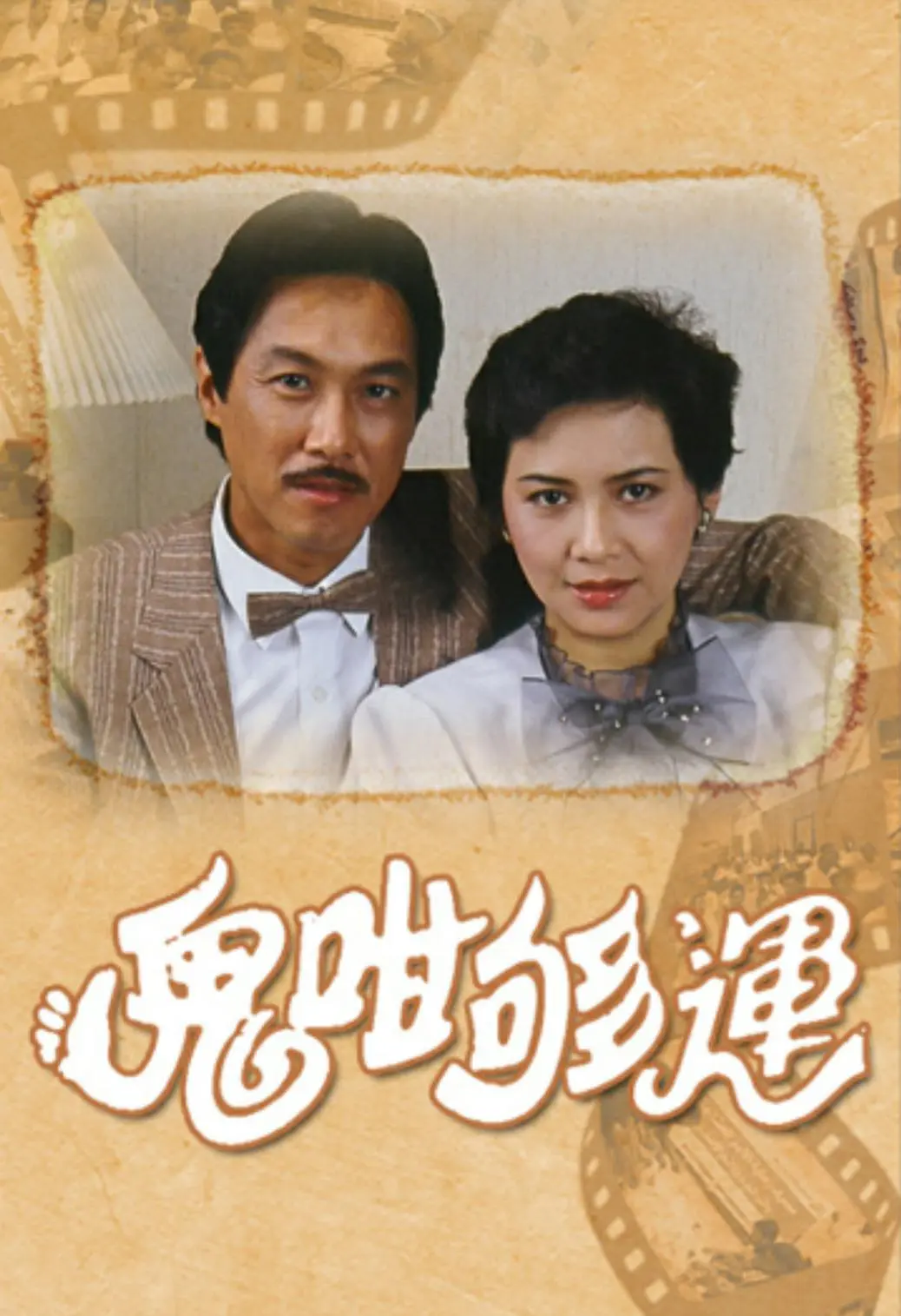 鬼咁够运国语海报