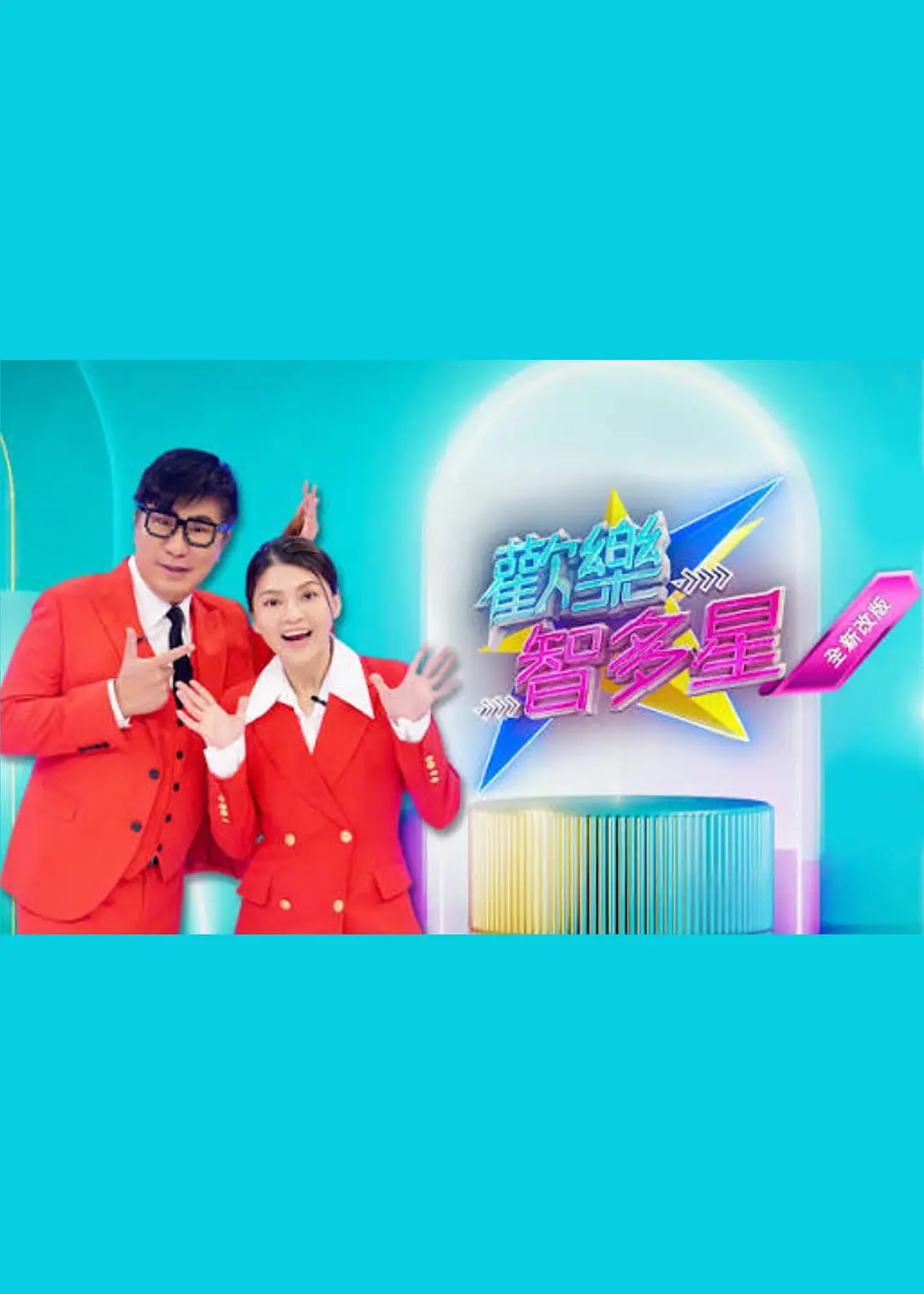 欢乐智多星海报