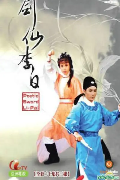 剑仙李白粤语海报