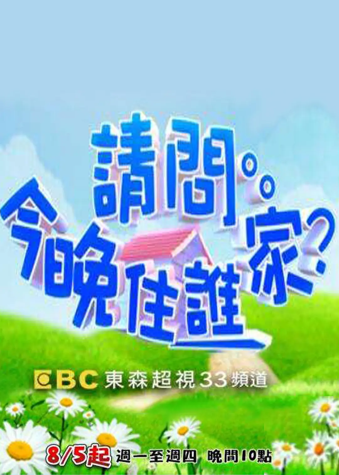 请问今晚住谁家海报