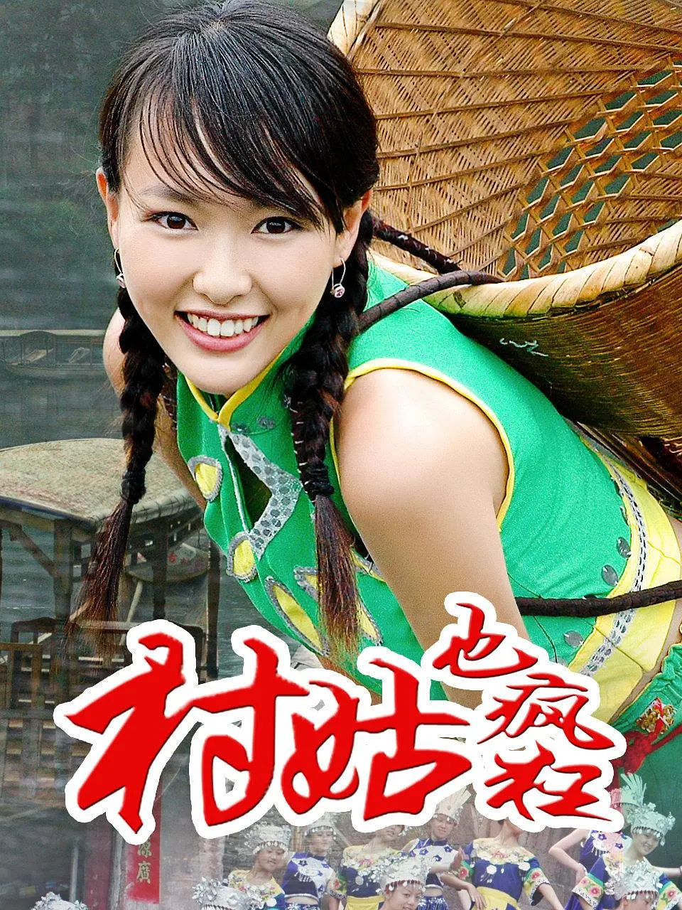 女神养成记海报