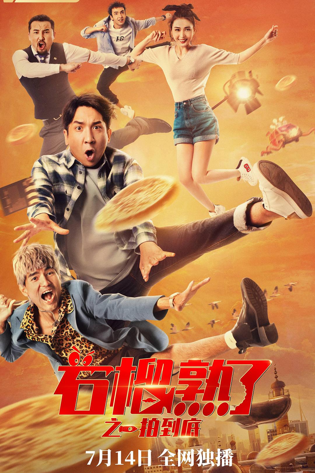 石榴熟了之一拍到底海报