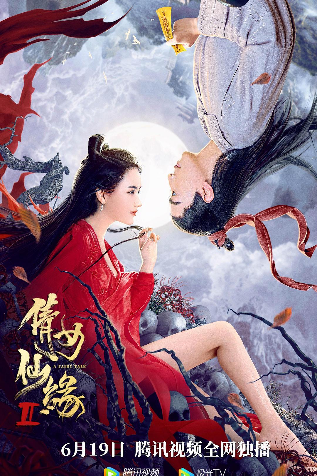 倩女仙缘海报