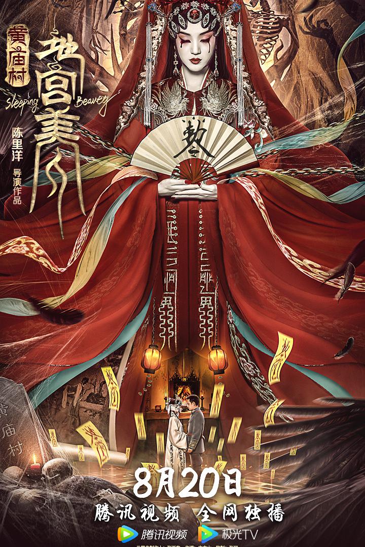 黄庙村·地宫美人海报