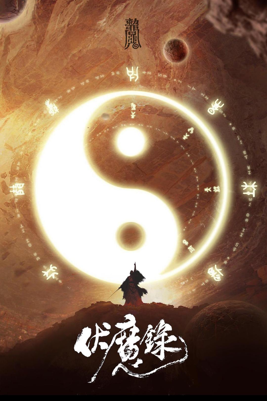 伏魔录海报