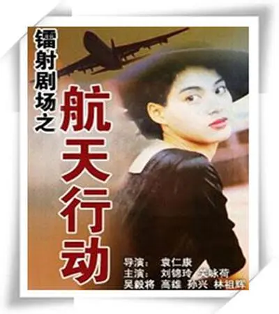 镭射剧场之航天行动国语海报