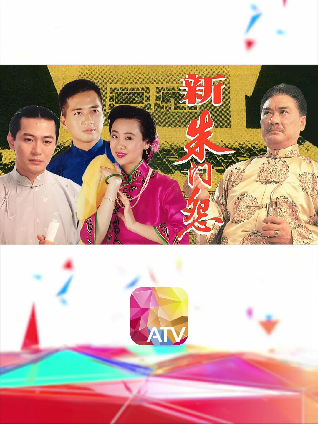 新朱门怨粤语海报
