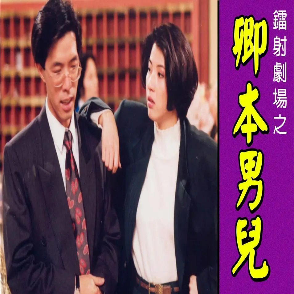 镭射剧场之卿本男儿国语海报