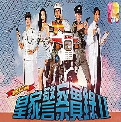 皇家警察实录2国语海报