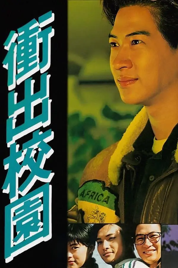 冲出校园粤语海报