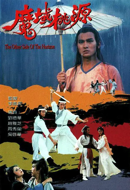 魔域桃源粤语海报