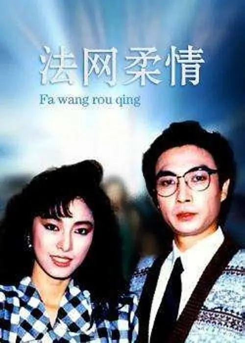 法网柔情粤语海报